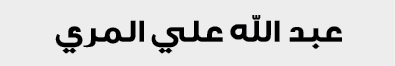عبد الله علي المري