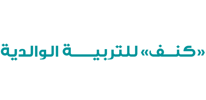 معـــالي رئيـــــــس مجلـــــــس الـــــوزراء يدشــــــــن مركــــز «كنف» للتربيــــة الوالدية