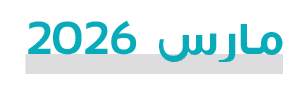 مارس 2026