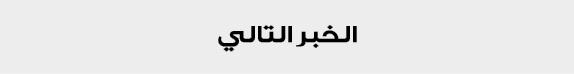 الخبر التالي
