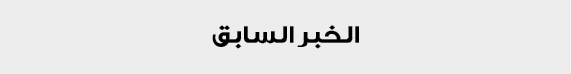 الخبر السابق