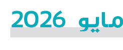 مايو 2026