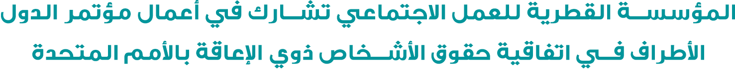 المؤسسة القطرية للعمل الاجتماعي تشارك في أعمال مؤتمر الدول الأطراف في اتفاقية حقوق الأشخاص ذوي الإعاقة بالأمم المتحدة