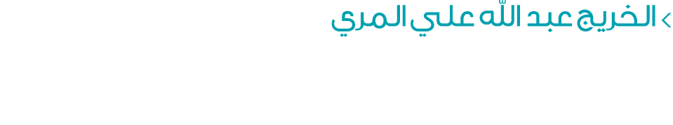  الخريج عبد الله علي المري