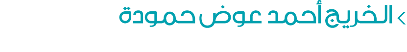  الخريج أحمد عوض حمودة