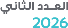 العــدد الثاني 2026